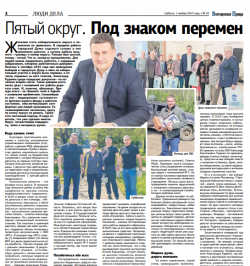 Пятый округ. Под знаком перемен